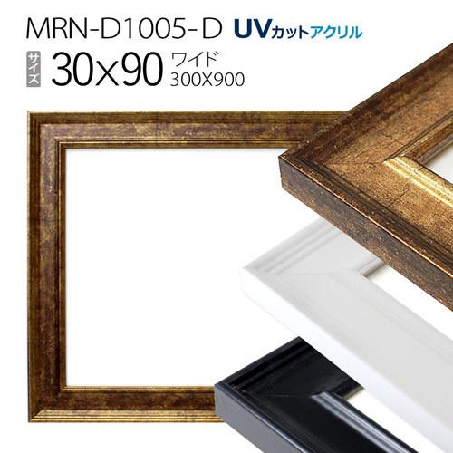 写真立て MRN-D1005-D 30×90(300×900粍) 広広とした ひな型（UVはね除けるアクリル樹脂） MDF製