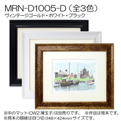 額縁 MRN-D1005-D 80角(800×800mm) 正方形 フレーム（UVカットアクリル） MDF製の画像