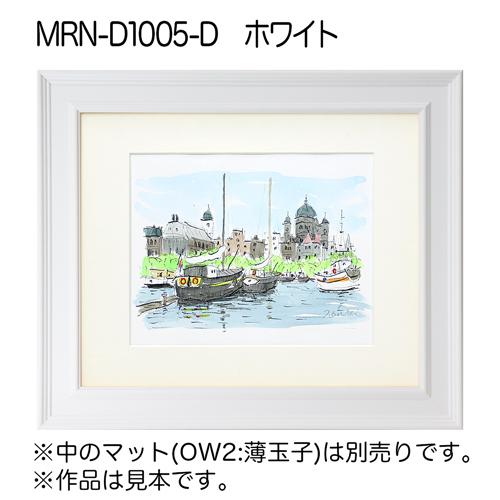額縁 MRN-D1005-D A0(841×1189mm) ポスターフレーム AB版用紙サイズ