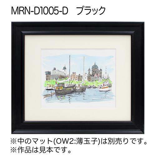 額縁 MRN-D1005-D A1(594×841mm) ポスターフレーム AB版用紙サイズ（UV