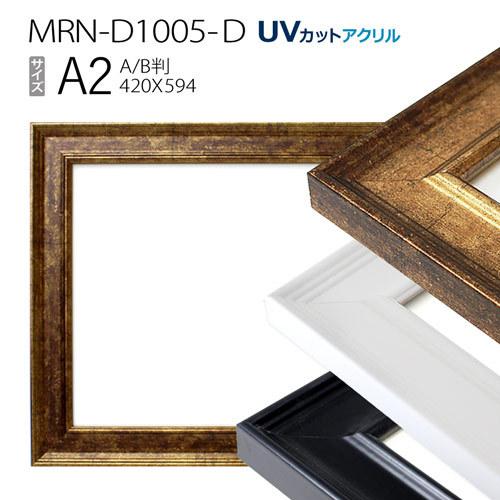 額縁　MRN-D1005-D A2(420×594mm) ポスターフレーム AB版用紙サイズ（UVカットアクリル） MDF製｜art-maruni