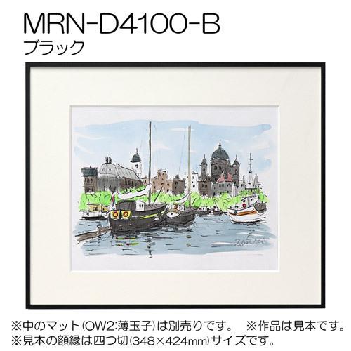 額縁 MRN-D4100-B 100角(1000×1000mm) 正方形 フレーム（UVカット