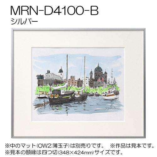 額縁 MRN-D4100-B 100角(1000×1000mm) 正方形 フレーム（UVカットアクリル） アルミ製の画像