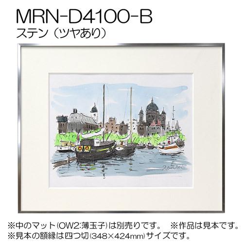 額縁 MRN-D4100-B 100角(1000×1000mm) 正方形 フレーム（UVカットアクリル） アルミ製の画像
