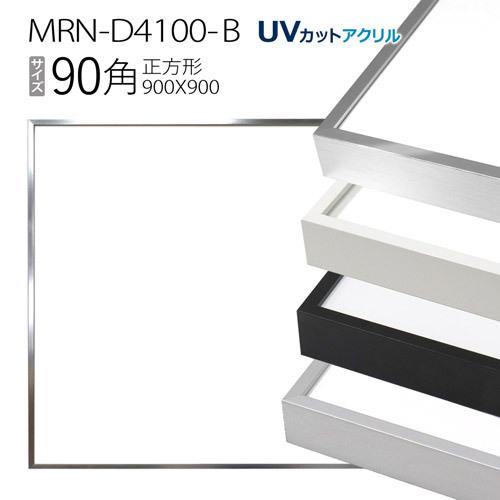 額縁 MRN-D4100-B 90角(900×900mm) 正方形 フレーム（UVカットアクリル） アルミ製 :mrn-d4100-b