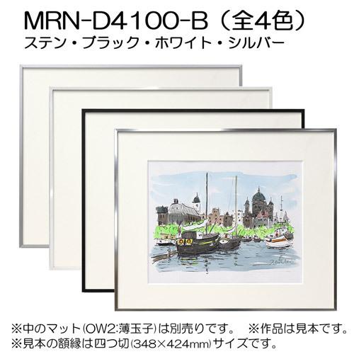 額縁　MRN-D4100-B A1(594×841mm)  ポスターフレーム AB版用紙サイズ（UVカットアクリル） アルミ製｜art-maruni｜02