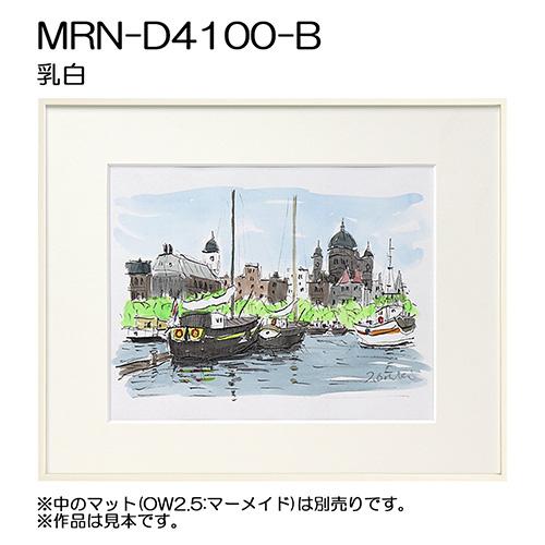 額縁 MRN-D4100-B A3(297×420mm) ポスターフレーム AB版用紙サイズ（UV