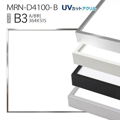 額縁　MRN-D4100-B B3(364×515mm) ポスターフレーム AB版用紙サイズ（UVカットアクリル） アルミ製
