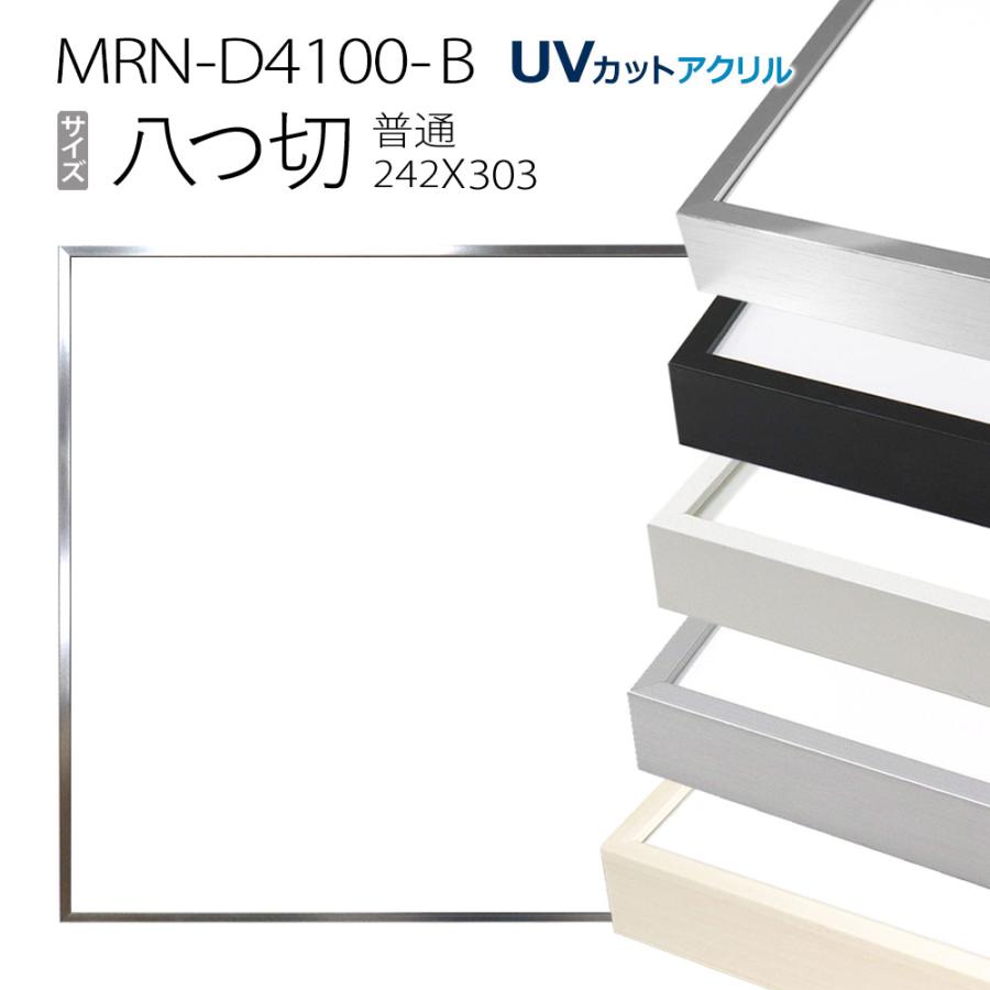 額縁 MRN-D4100-B 八つ切(242×303mm) 普通サイズ フレーム（UVカット