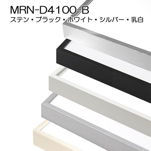 額縁 MRN-D4100-B 八つ切(242×303mm) 普通サイズ フレーム（UVカット