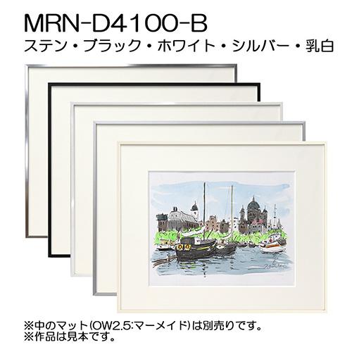 額縁 MRN-D4100-B 四つ切(348×424mm) 普通サイズ フレーム（UVカット