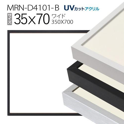 写真立て MRN-D4101-B 35×70(350×700粍) 広広とした 枠組み（UV切り捨てるアクリル繊維） 軽銀製 楽器、手芸、コレクション-画材、アート用品-額縁