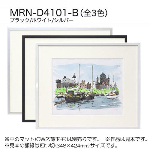 額縁 MRN-D4101-B 80角(800×800mm) 正方形 フレーム（UVカットアクリル