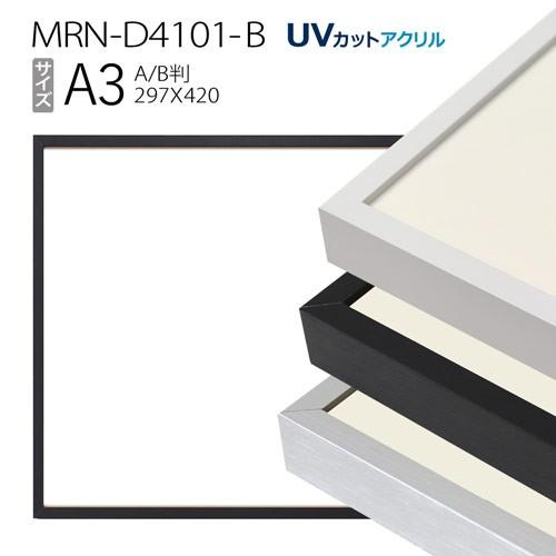 額縁 MRN-D4101-B A3(297×420mm) ポスターフレーム AB版用紙サイズ（UV