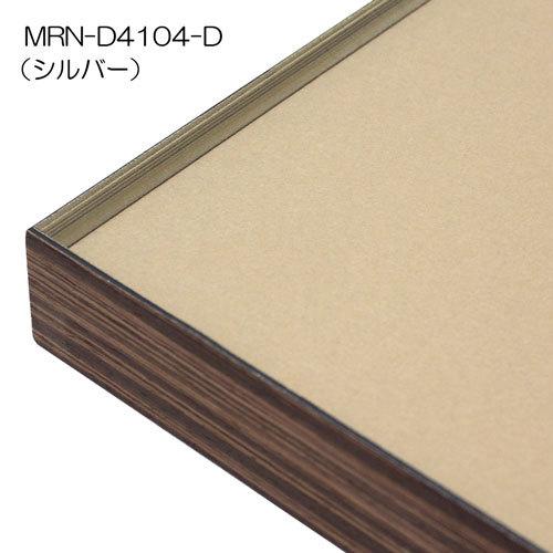 額縁 MRN-D4104-D 80角(800×800mm) 正方形 フレーム（UVカットアクリル） アルミ製の画像