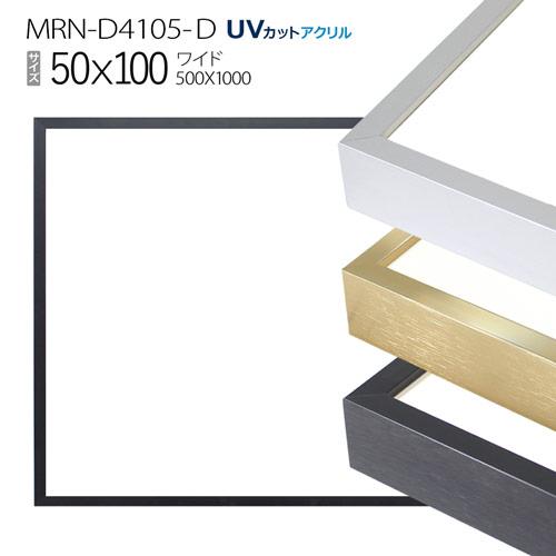 額縁 MRN-D4105-D 50×100(500×1000mm) ワイド フレーム（UVカット
