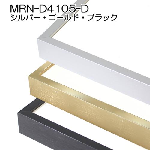 額縁 MRN-D4105-D 80角(800×800mm) 正方形 フレーム（UVカットアクリル） アルミ製の画像