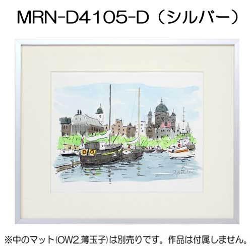 額縁 MRN-D4105-D 80角(800×800mm) 正方形 フレーム（UVカットアクリル） アルミ製の画像