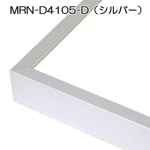 額縁 MRN-D4105-D 80角(800×800mm) 正方形 フレーム（UVカットアクリル） アルミ製の画像