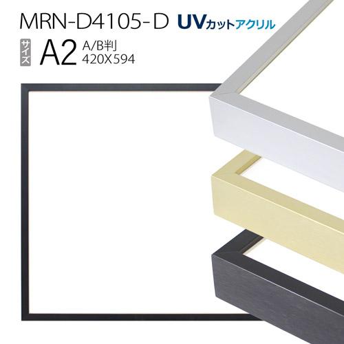 額縁　MRN-D4105-D A2(420×594mm) ポスターフレーム AB版用紙サイズ（UVカットアクリル） アルミ製｜art-maruni