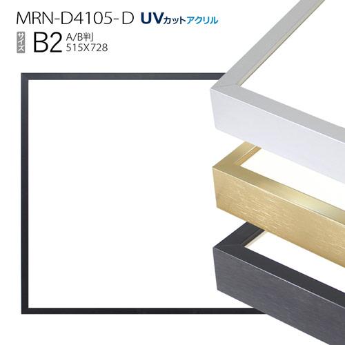 額縁 MRN-D4105-D B2(515×728mm) ポスターフレーム AB版用紙サイズ（UV