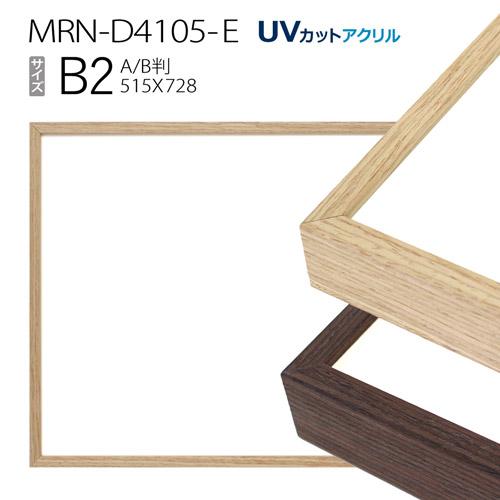 額縁 MRN-D4105-E B2(515×728mm) ポスターフレーム AB版用紙サイズ（UVカットアクリル） アルミ製