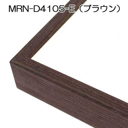 額縁 MRN-D4105-E B2(515×728mm) ポスターフレーム AB版用紙サイズ（UVカットアクリル） アルミ製の画像
