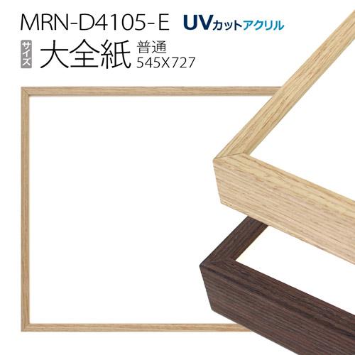 額縁　MRN-D4105-E 大全紙(545×727mm) 普通サイズ フレーム（UVカットアクリル） アルミ製