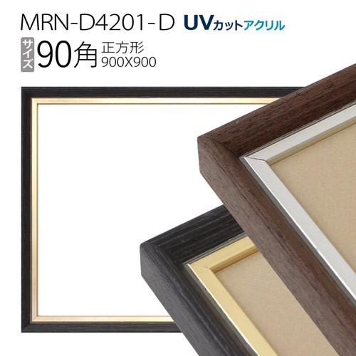 【30％OFF】 額縁　MRN-D4201-D 90角(900×900mm) アルミ製 フレーム（UVカットアクリル） 正方形 額縁