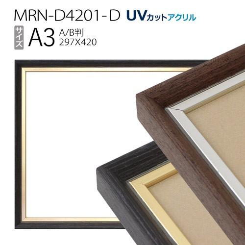 額縁　MRN-D4201-D A3(297×420mm) ポスターフレーム AB版用紙サイズ（UVカットアクリル） アルミ製｜art-maruni
