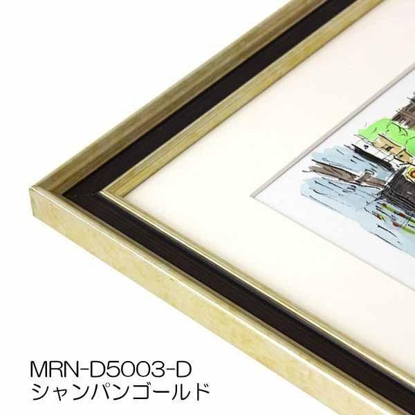 額縁 MRN-D5003-D 35×70(350×700mm) ワイド フレーム シャンパン