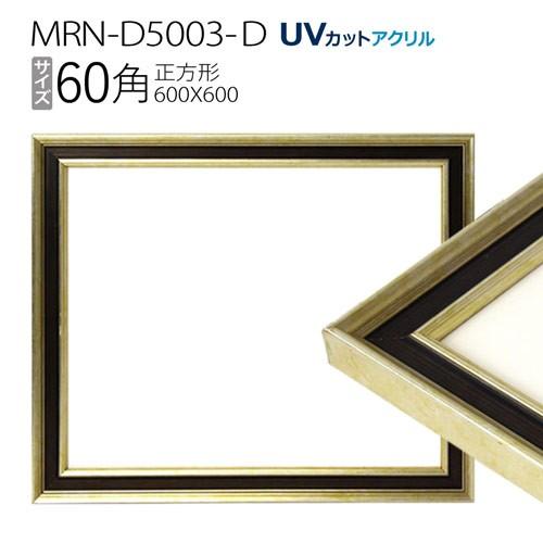 額縁 MRN-D5003-D 60角(600×600mm) 正方形 フレーム シャンパン