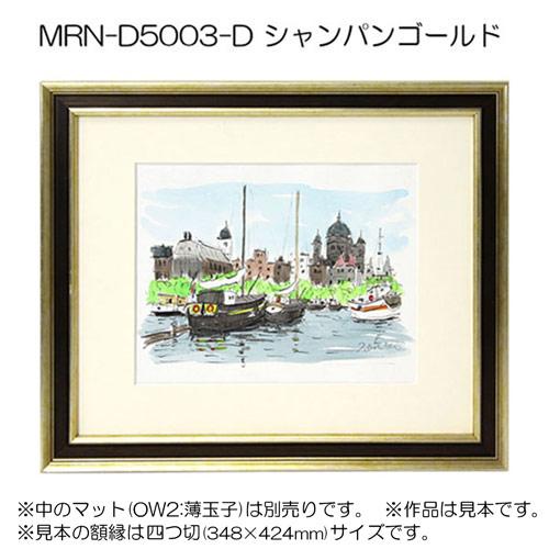 額縁 MRN-D5003-D 60角(600×600mm) 正方形 フレーム シャンパン