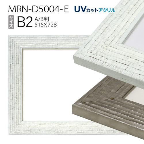 額縁　MRN-D5004-E　B2(515×728mm) ポスターフレーム額縁　AB版用紙サイズ（UVカットアクリル）木製