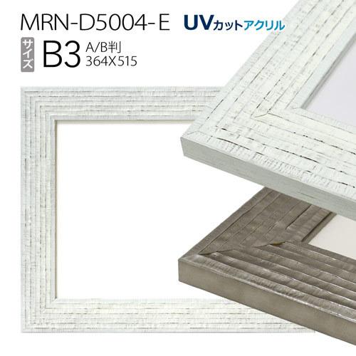 額縁　MRN-D5004-E　B3(364×515mm) ポスターフレーム額縁　AB版用紙サイズ（UVカットアクリル）木製
