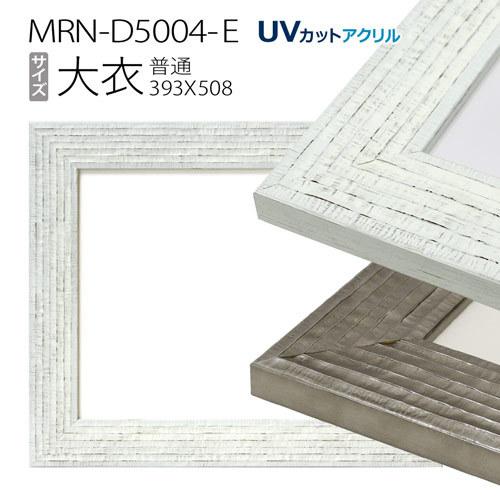 額縁　MRN-D5004-E　大衣(394×509mm) デッサン額縁 普通サイズ フレーム（UVカットアクリル）木製