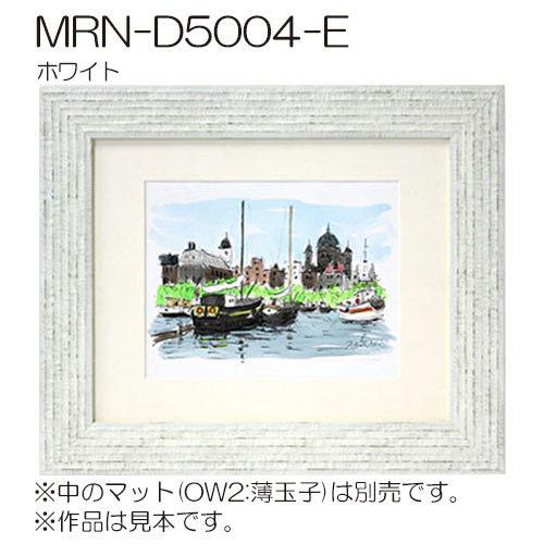 額縁　MRN-D5004-E　大衣(394×509mm) デッサン額縁 普通サイズ フレーム（UVカットアクリル）木製_5
