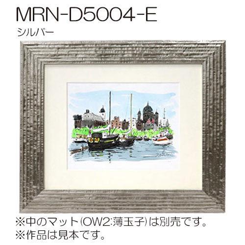 額縁　MRN-D5004-E　大衣(394×509mm) デッサン額縁 普通サイズ フレーム（UVカットアクリル）木製_7
