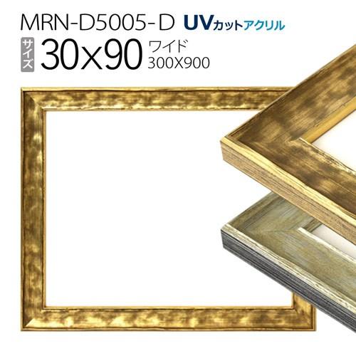 写真立て MRN-D5005-D 30×90(300×900粍) 広広とした ひな型（UVはね除けるアクリル樹脂） 木製