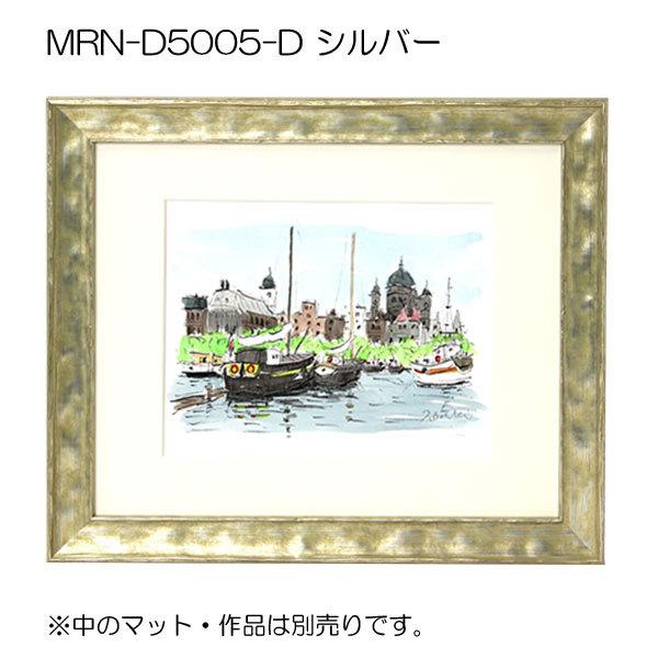 額縁 MRN-D5005-D 90角(900×900mm) 正方形 フレーム（UVカットアクリル