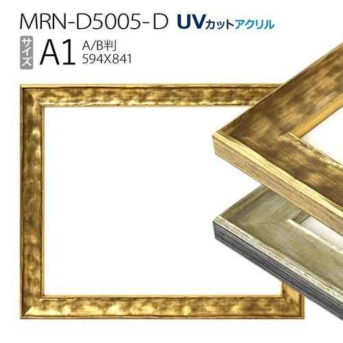 MRN-D5005-D 額縁 A1サイズ 木製 UVカット 額縁 MRN-D5005-D A1(594×841mm) ポスターフレーム AB版用紙サイズ（UV