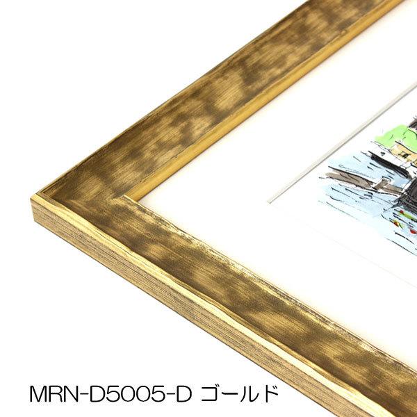 MRN-D5005-D 額縁 A1サイズ 木製 UVカット 額縁 MRN-D5005-D A1(594×841mm) ポスターフレーム AB版用紙サイズ（UV