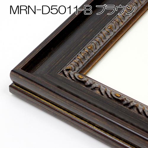 額縁　MRN-D5011-B 30×90(300×900mm) ワイド フレーム（UVカットアクリル） 木製｜art-maruni｜10