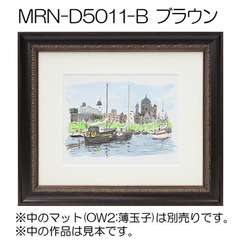 額縁 MRN-D5011-B A1(594×841mm) ポスターフレーム AB版用紙サイズ（UV