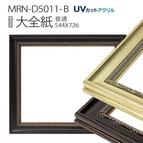額縁　MRN-D5011-B 大全紙(545×727) デッサン額縁 普通サイズ フレーム（UVカットアクリル） 木製