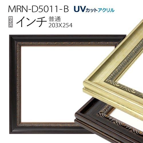 額縁 MRN-D5011-B インチ(203×254) デッサン額縁 普通サイズ フレーム