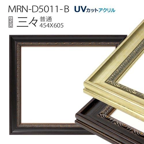 写真立て MRN-D5011-B 三三(455×606) 下描き写真立て 決まりきった大いさ ひな形（UV撥ね除けるアクリル樹脂） 木製