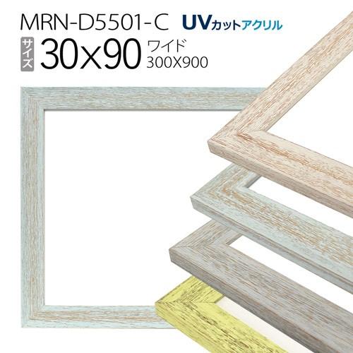 額縁　MRN-D5501-C 30×90(300×900mm) ワイド フレーム（UVカットアクリル） 木製