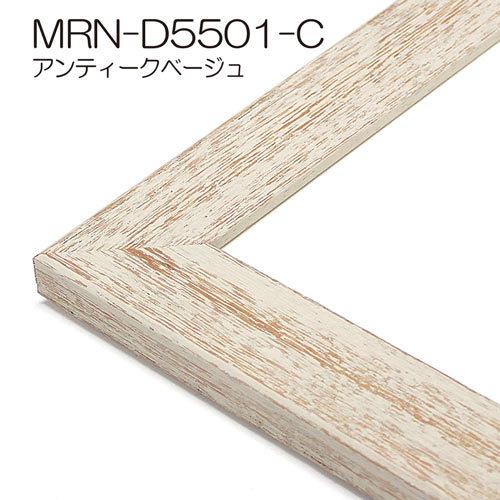 額縁　MRN-D5501-C 30×90(300×900mm) ワイド フレーム（UVカットアクリル） 木製_6