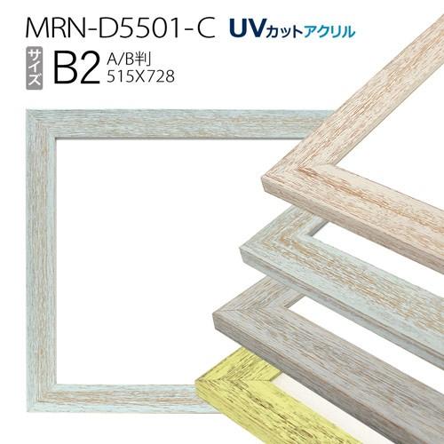 額縁　MRN-D5501-C B2(515×728mm) ポスターフレーム AB版用紙サイズ（UVカットアクリル） 木製｜art-maruni